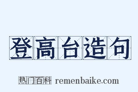 登高台造句是什么意思的图片